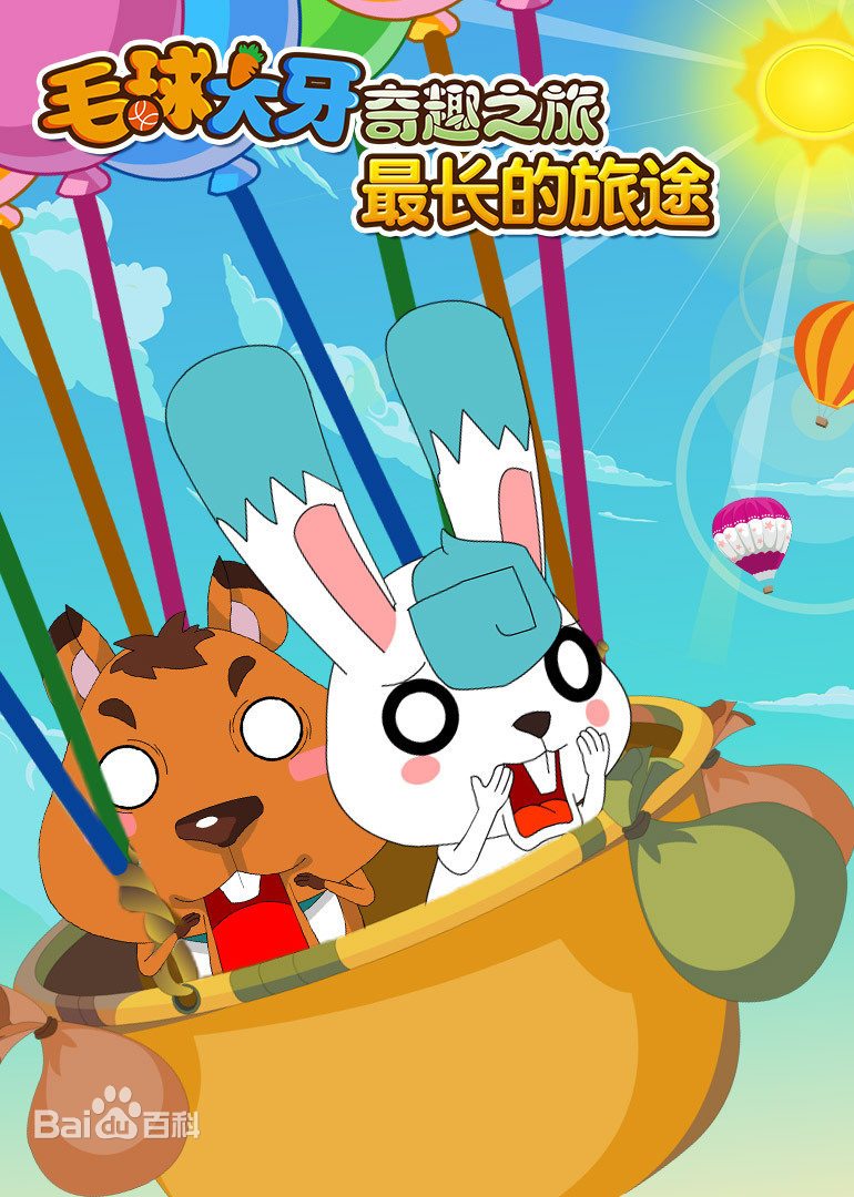 毛球大牙奇趣之旅之最长的旅途 第30集
