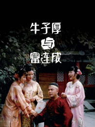 牛子厚与富连成 第01集
