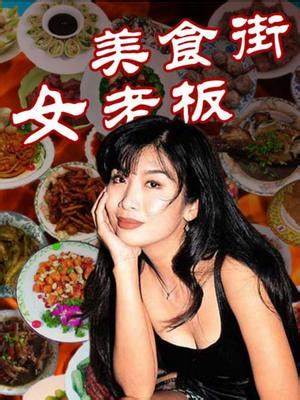 美食街女老板 第01集