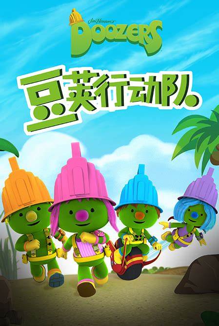 豆荚行动队英文版 第01集