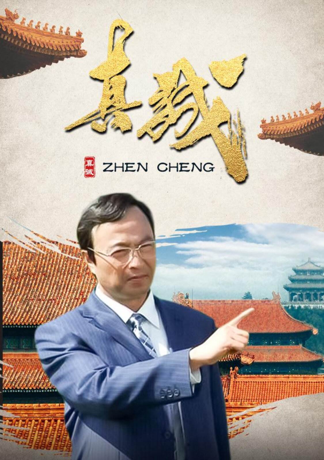 真诚 第01集