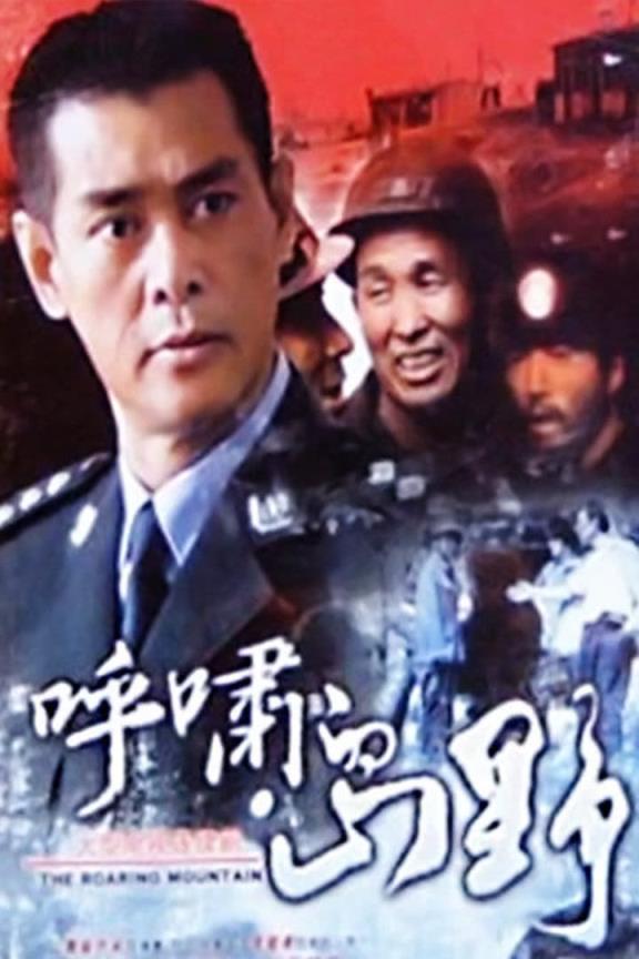 呼啸的山野 第01集