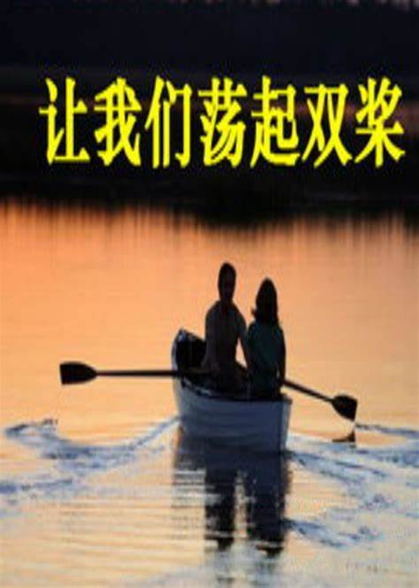 让我们荡起双桨 第01集