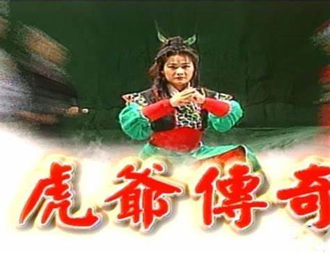 虎爷传奇 第01集