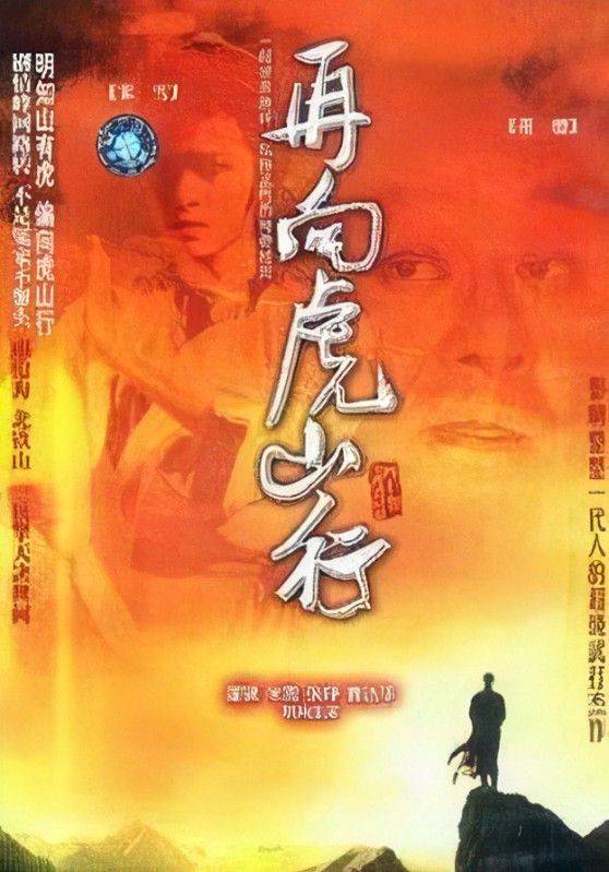 再向虎山行 第01集