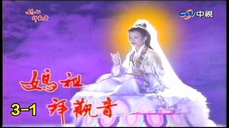 妈祖拜观音 第01集