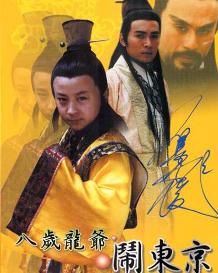 八岁龙爷闹东京 第02集