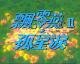 飘零燕Ⅱ孤星泪 第01集
