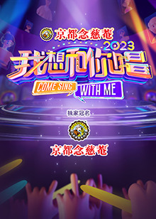 我想和你唱 第四季 第20230303期