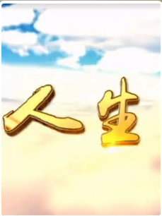 人生Ⅰ 第01集