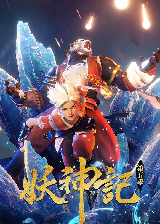 妖神记 第五季 第01集