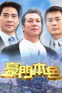 豪门本色 第01集