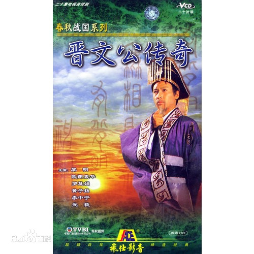 晋文公传奇 第14集