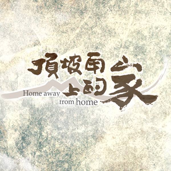 顶坡角上的家 第01集