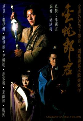 金蛇郎君粤语 第01集