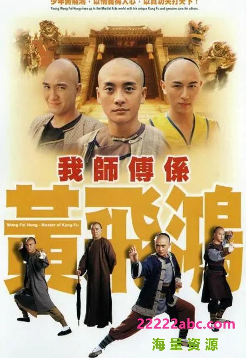 我师傅是黄飞鸿 第01集