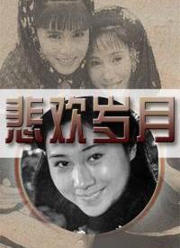 悲欢岁月 第01集
