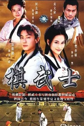 棋武士 第01集
