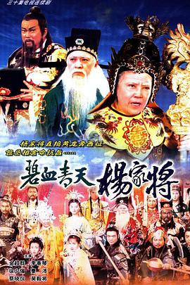 碧血青天杨家将 第01集