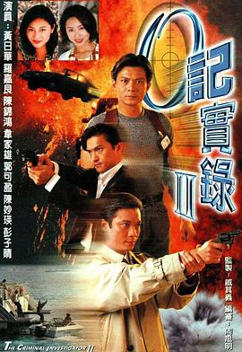 O记实录Ⅱ 第01集