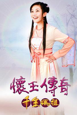怀玉传奇 千金妈祖 第01集