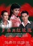 多桑与红玫瑰 第01集