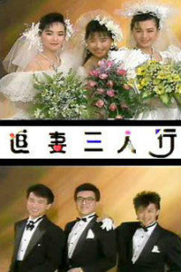 追妻三人行大运 第17集