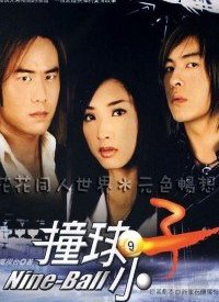 撞球小子 第14集