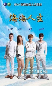 海海人生 第14集