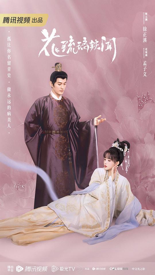 花琉璃轶闻 第01集