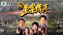 重案传真 第01集