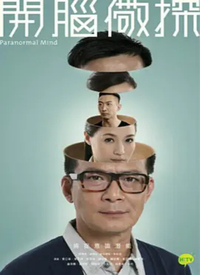开脑儆探(粤语) 第01集