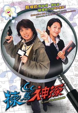 栋笃神探(国语) 第01集