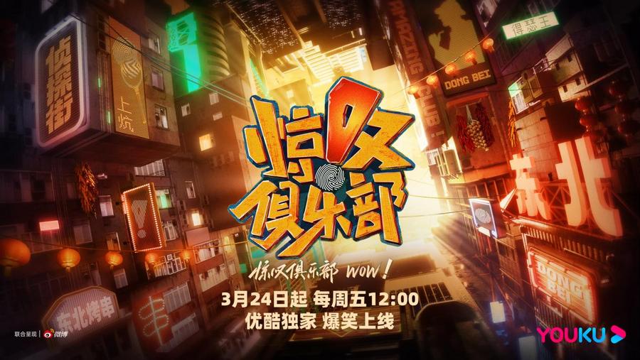 惊叹俱乐部 先导片