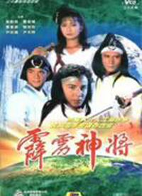 霹雳神将 第01集