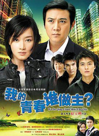 我的青春谁做主 第01集