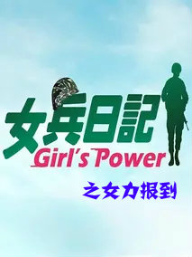 女兵日记：女力报到 第01集