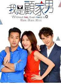 我是顾家男 第01集