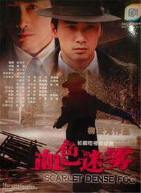 血色迷雾 第02集