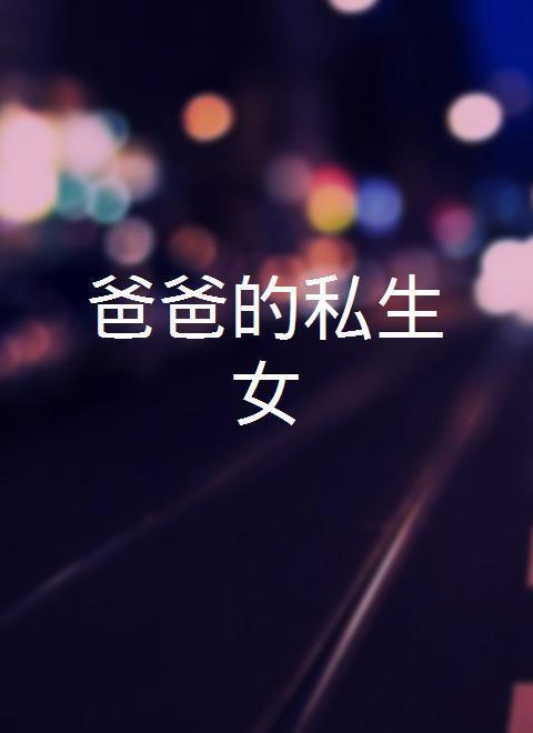爸爸的私生女 第03集