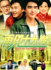 再见十九岁 第04集