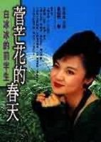 菅芒花的春天 第01集
