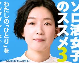 独活女子的推荐 第三季 第01集