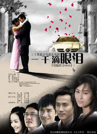 一千滴眼泪 第01集