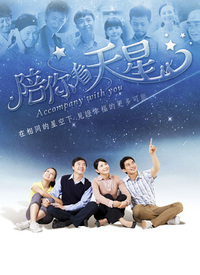 陪你看天星 第02集