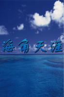 海角天涯 第01集