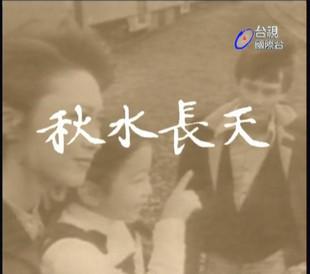 秋水长天 第01集