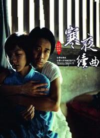寒夜续曲 第02集
