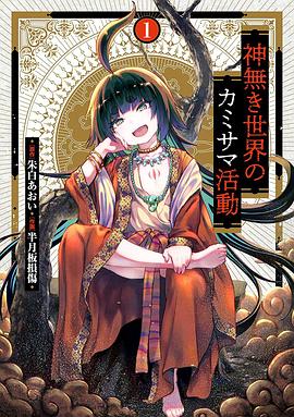 无神世界中的神明活动 第01集