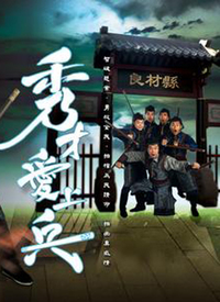 秀才爱上兵(粤语) 第01集